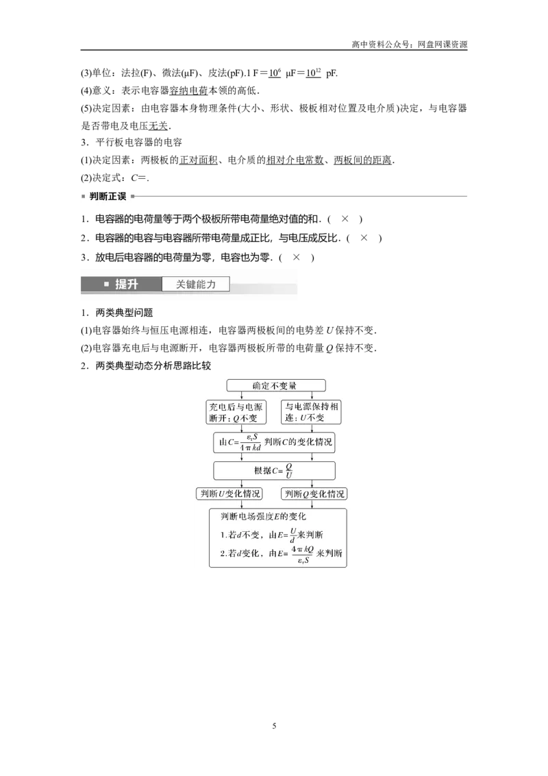 《2024年高考物理一轮复习（新人教版）第9章第3讲　电容器　实验：观察电容器的充、放电现象　带电粒子在电场中的直线运动_初高中资料库_高中资料库（转存避免链接过期失效）》第5页预览