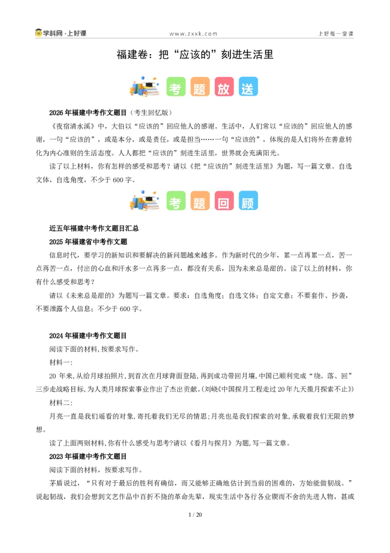《福建卷（把“应该的”刻进生活里）-2026年中考语文作文真题解读_2026秋初中教辅合集_2027学科网&_2027中考作文2026年全国各省市中考作文真题解读完整版_统考地区》第1页预览