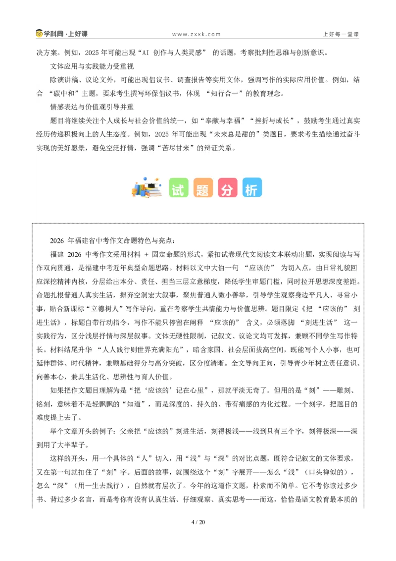 《福建卷（把“应该的”刻进生活里）-2026年中考语文作文真题解读_2026秋初中教辅合集_2027学科网&_2027中考作文2026年全国各省市中考作文真题解读完整版_统考地区》第4页预览