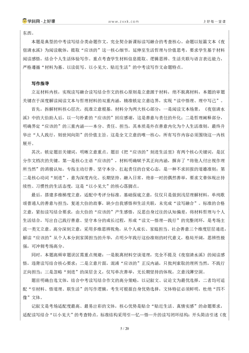 《福建卷（把“应该的”刻进生活里）-2026年中考语文作文真题解读_2026秋初中教辅合集_2027学科网&_2027中考作文2026年全国各省市中考作文真题解读完整版_统考地区》第5页预览