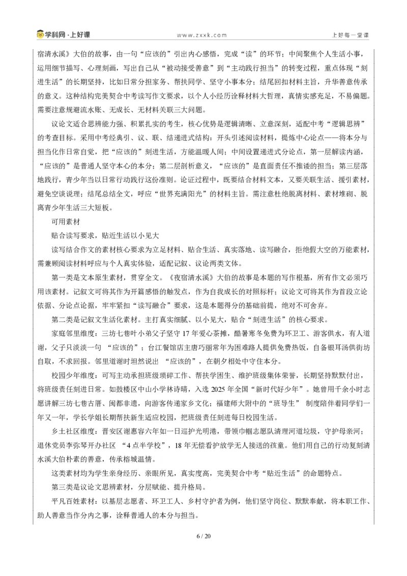 《福建卷（把“应该的”刻进生活里）-2026年中考语文作文真题解读_2026秋初中教辅合集_2027学科网&_2027中考作文2026年全国各省市中考作文真题解读完整版_统考地区》第6页预览