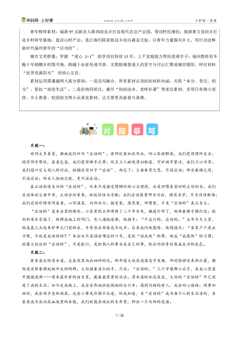 《福建卷（把“应该的”刻进生活里）-2026年中考语文作文真题解读_2026秋初中教辅合集_2027学科网&_2027中考作文2026年全国各省市中考作文真题解读完整版_统考地区》第7页预览