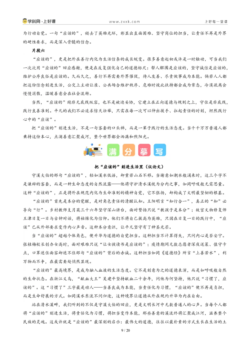 《福建卷（把“应该的”刻进生活里）-2026年中考语文作文真题解读_2026秋初中教辅合集_2027学科网&_2027中考作文2026年全国各省市中考作文真题解读完整版_统考地区》第9页预览