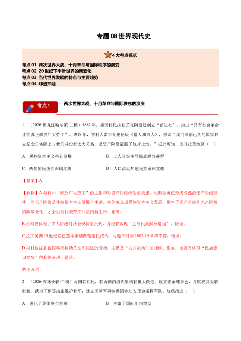 《专题08世界现代史考题分类汇编（4大考点）（教师版）(1)_高考一二三轮复习_历史_2027年高考历史专项复习_2026年高考历史二模试题分类汇编（黑吉辽蒙专用）-G295_2026版》第1页预览