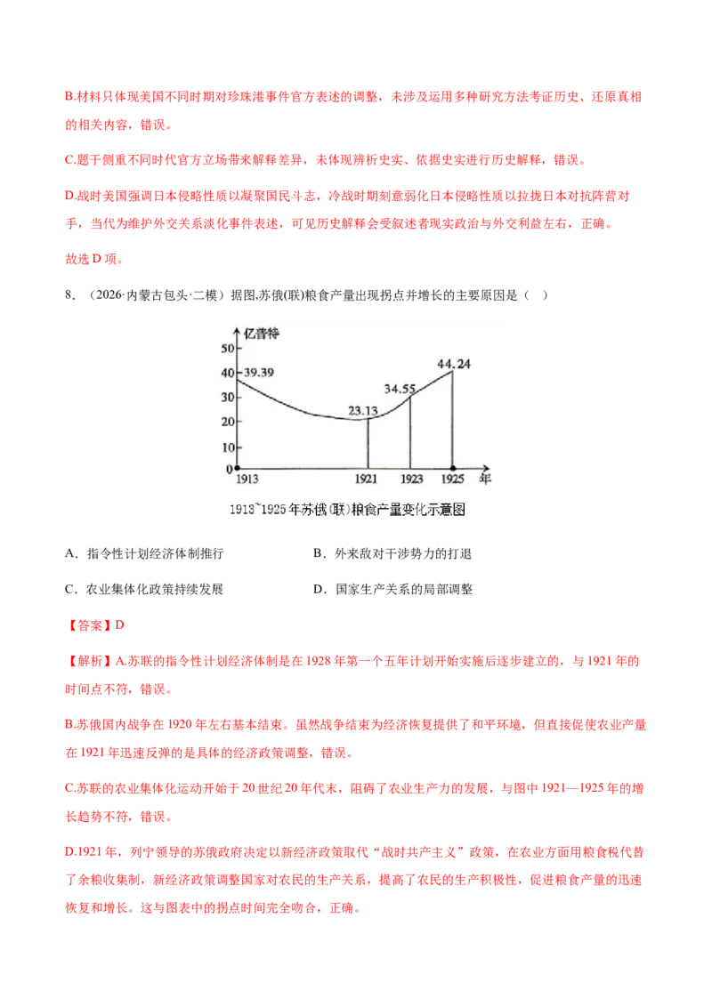 《专题08世界现代史考题分类汇编（4大考点）（教师版）(1)_高考一二三轮复习_历史_2027年高考历史专项复习_2026年高考历史二模试题分类汇编（黑吉辽蒙专用）-G295_2026版》第5页预览