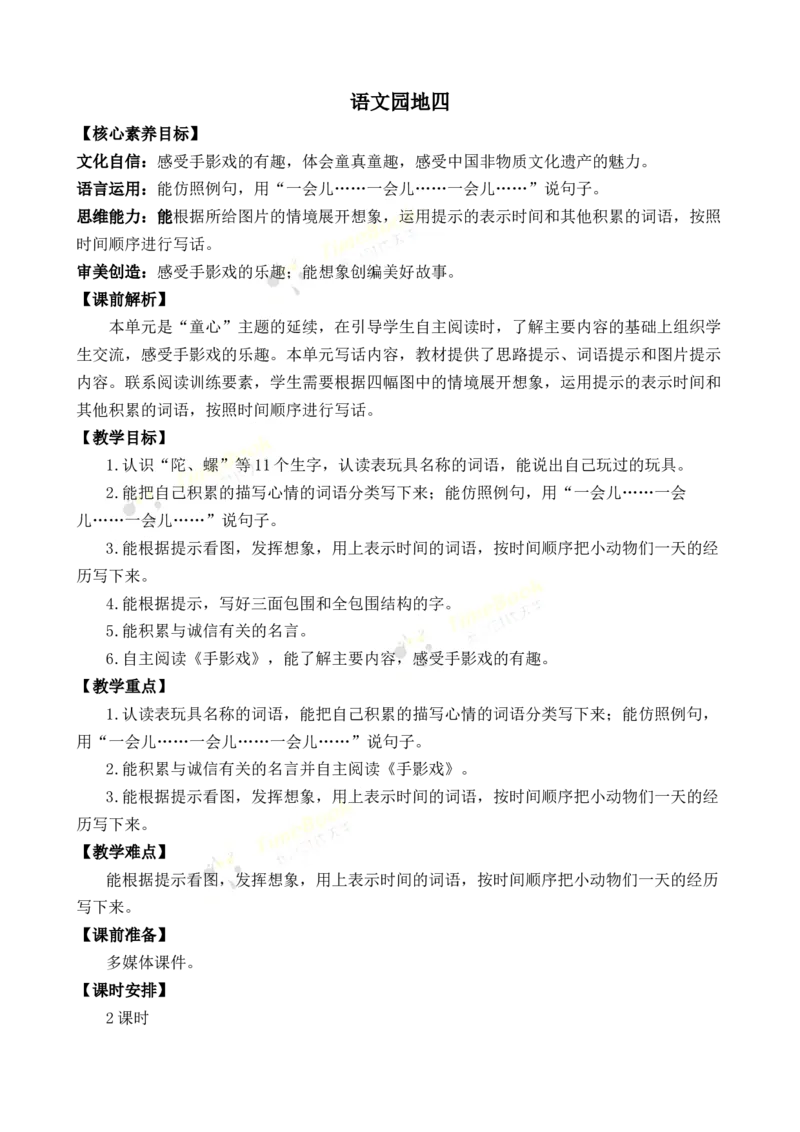 《语文园地四优质教案_26春小学语数英道科各版本《课件+教案》_26春各版本语数英《七彩课堂》教学课件+教案_语文《七彩课堂课件教案》26春_2年级下册_旧教材资源_优质版教案_第四单元》第1页预览