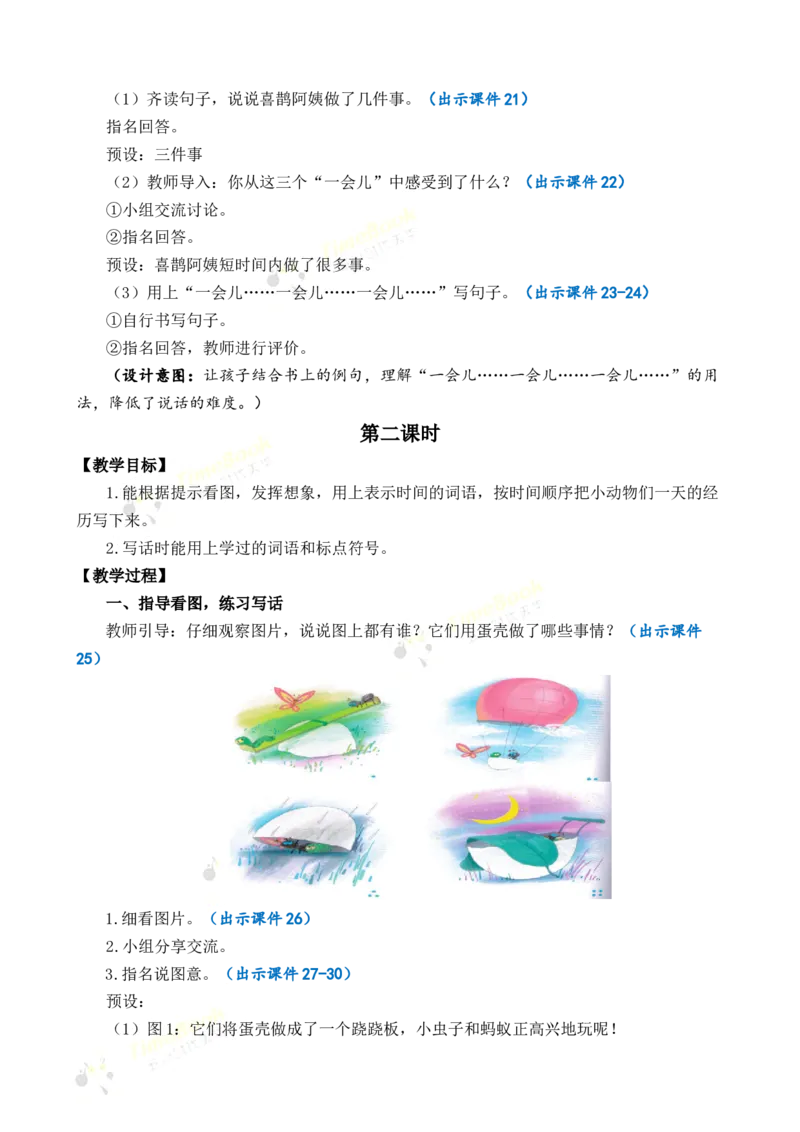 《语文园地四优质教案_26春小学语数英道科各版本《课件+教案》_26春各版本语数英《七彩课堂》教学课件+教案_语文《七彩课堂课件教案》26春_2年级下册_旧教材资源_优质版教案_第四单元》第4页预览