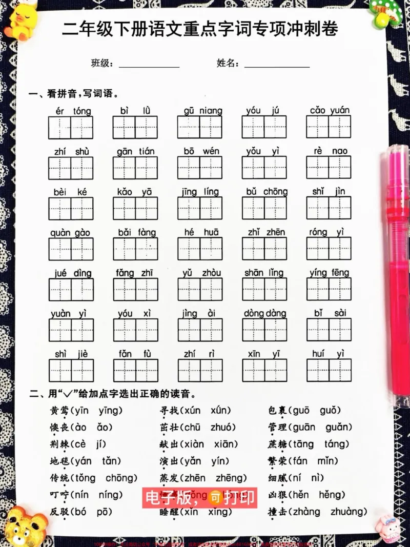 《二年级下册语文重点字词专项冲刺卷，期末复。习重点资料，老师精心整理，家长给孩子打印出来测试吧！#二年级下册语文#二年级语文字词#二年级语文期末重点》第2页预览