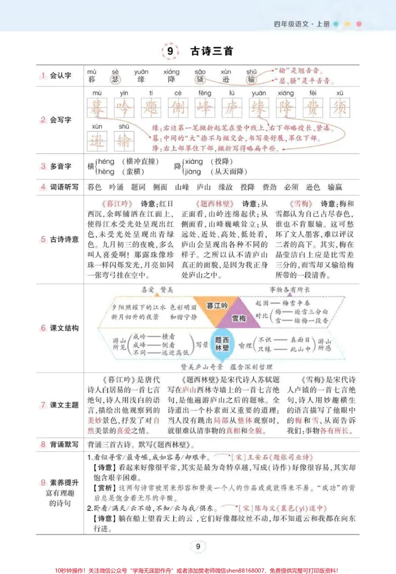 《#四年级上册语文状元笔记(背记清单)#学习资料分享#知识点总结#必考考点#学霸秘籍_最新小学1-9年级各科+幼升小+综合类学习资源汇总包_四年级一线老师整理版资源（全网独家）》第9页预览