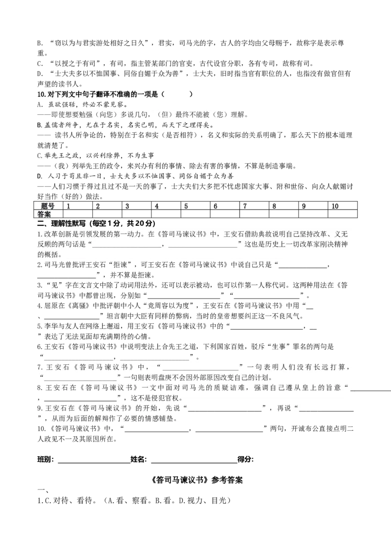 《2027届高考一轮复习：必修下册《答司马谏议书》过关检测_高考一二三轮复习_语文_2027年一轮语文更新啦_42027届高考一轮复习课内文言文过关检测》第2页预览