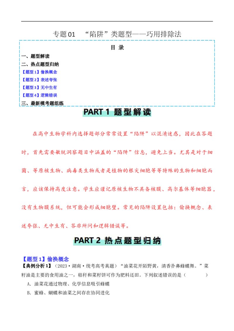 《专题01“陷阱”类题型——巧用排除法（原卷版）_初高中资料库_高中资料库（转存避免链接过期失效）_高中生物》第1页预览