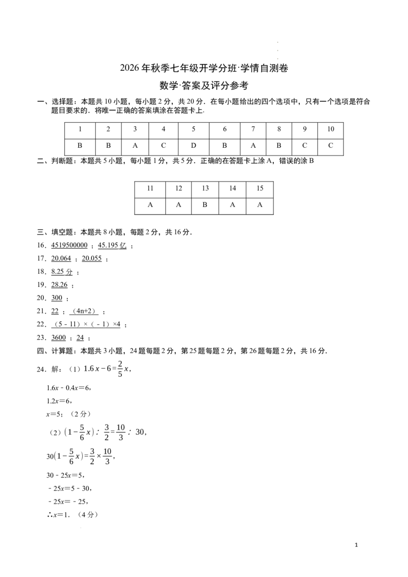 《数学（答案及评分标准）_2026秋初中教辅合集_2027学科网&_2026秋学期-初中开学检测卷-数学_2026秋学期-开学检测卷-数学-七年级_840》第1页预览