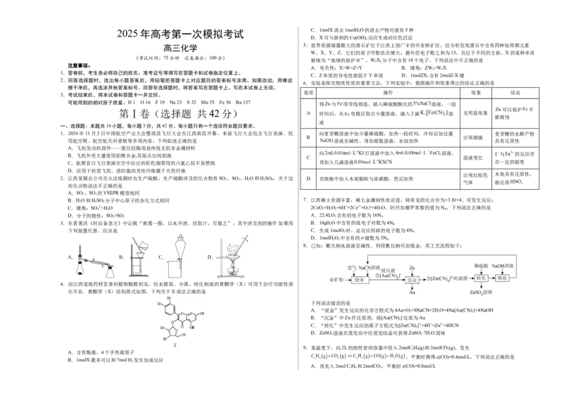 《化学（江西卷）（考试版A3）_高考一二三轮复习_化学_2026年-化学高考专项复习_2026年高考第一二三次模拟考试化学-G181_高考化学第一次模拟卷23套_2025版》第1页预览