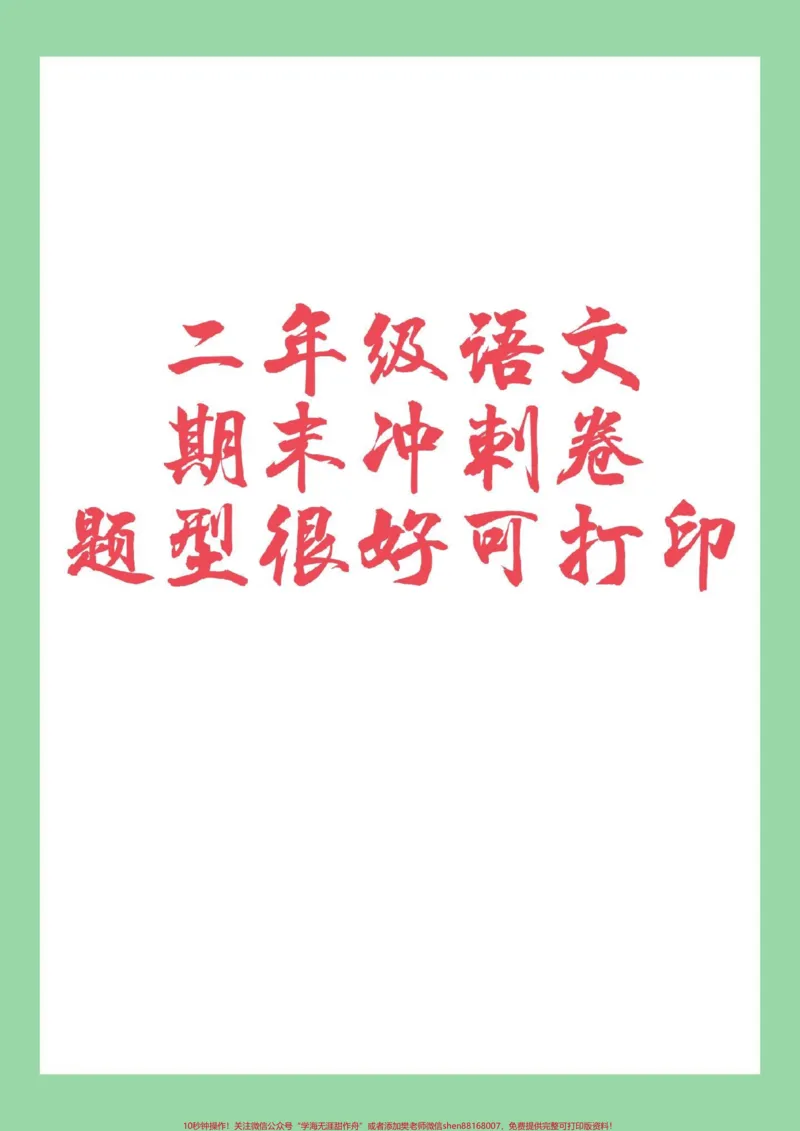 《#必考考点#期末考试#好好学习#二年级语文》第1页预览