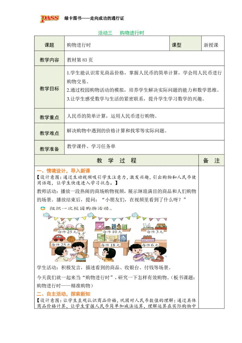 《活动三：购物进行时_26春小学语数英道科各版本《课件+教案》_26春各版本数学《课件+教案》1-6年级下册_26春西师大版数学1-6年级下册教案课件PPT_西师大版数学一年级下册教案课件（26春）》第1页预览