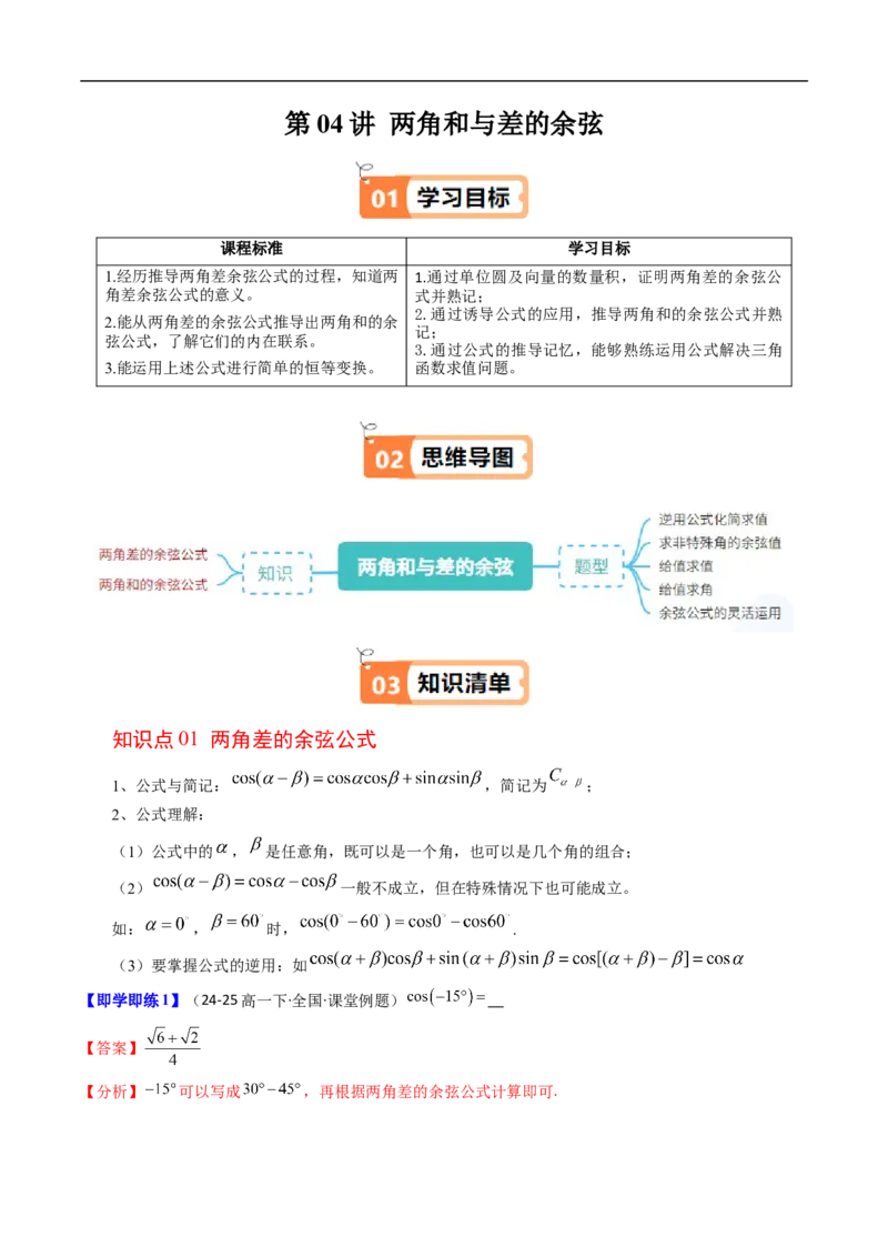 《第04讲两角和与差的余弦（解析版）_2027高中必刷题_必刷题2027_2027高一高二必刷题_数学_YZ-133-高中数学同步精讲B版高一二三基础+培优讲义+专题练习word版电子_3.人教B版高中数学讲义必修三》第1页预览