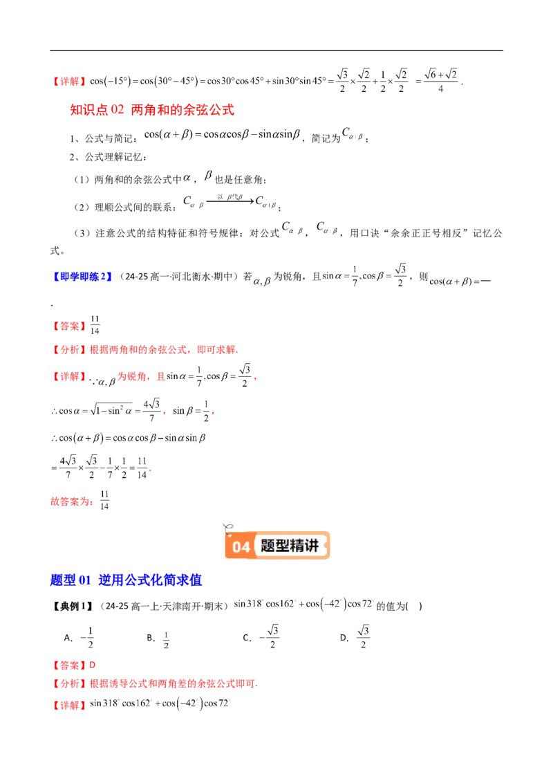 《第04讲两角和与差的余弦（解析版）_2027高中必刷题_必刷题2027_2027高一高二必刷题_数学_YZ-133-高中数学同步精讲B版高一二三基础+培优讲义+专题练习word版电子_3.人教B版高中数学讲义必修三》第2页预览