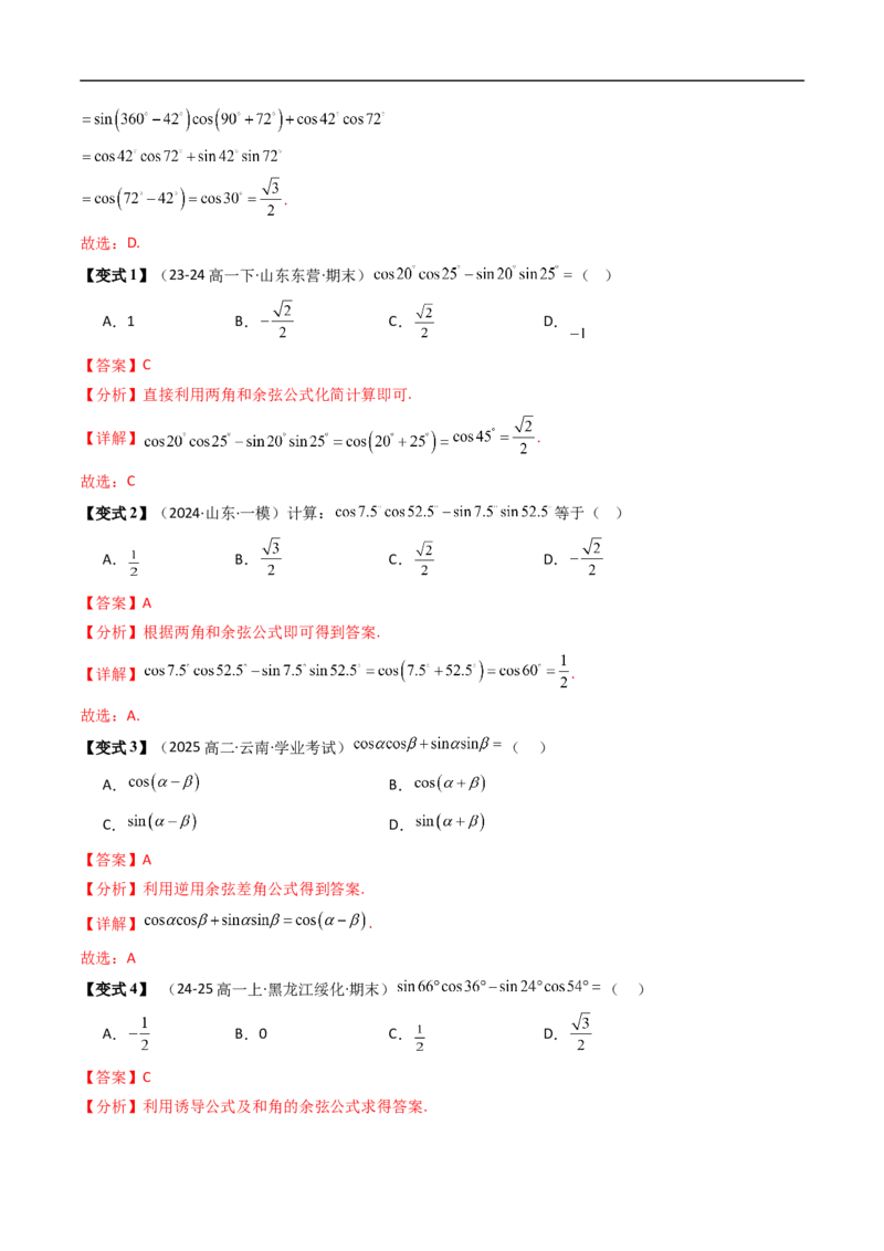 《第04讲两角和与差的余弦（解析版）_2027高中必刷题_必刷题2027_2027高一高二必刷题_数学_YZ-133-高中数学同步精讲B版高一二三基础+培优讲义+专题练习word版电子_3.人教B版高中数学讲义必修三》第3页预览