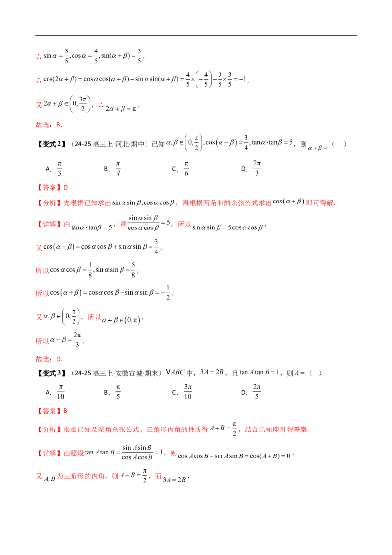《第04讲两角和与差的余弦（解析版）_2027高中必刷题_必刷题2027_2027高一高二必刷题_数学_YZ-133-高中数学同步精讲B版高一二三基础+培优讲义+专题练习word版电子_3.人教B版高中数学讲义必修三》第9页预览