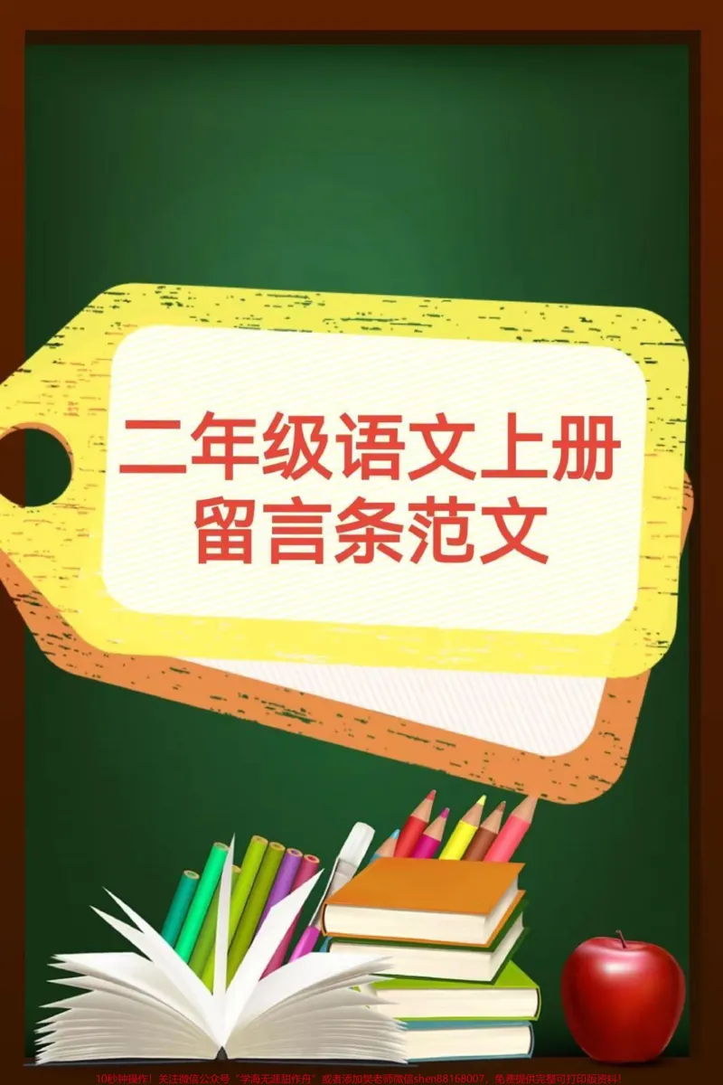 《二年级语文上册,留言条范文。期中期末易考#二年级语文_最新小学1-9年级各科+幼升小+综合类学习资源汇总包_价值20万元!最新小学1-9年级各科+幼升小+综合类学习资源汇总包》第1页预览