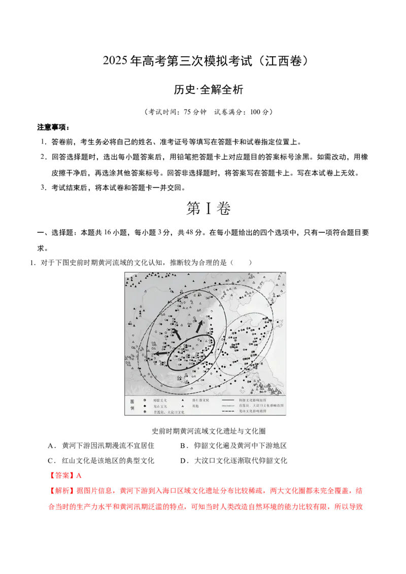 《历史（江西卷）（全解全析）_高考一二三轮复习_历史_2026年-历史高考专项复习_2026年高考第一二三次模拟考试历史-G181_高考历史第三次模拟考试4套_历史（江西卷）》第1页预览