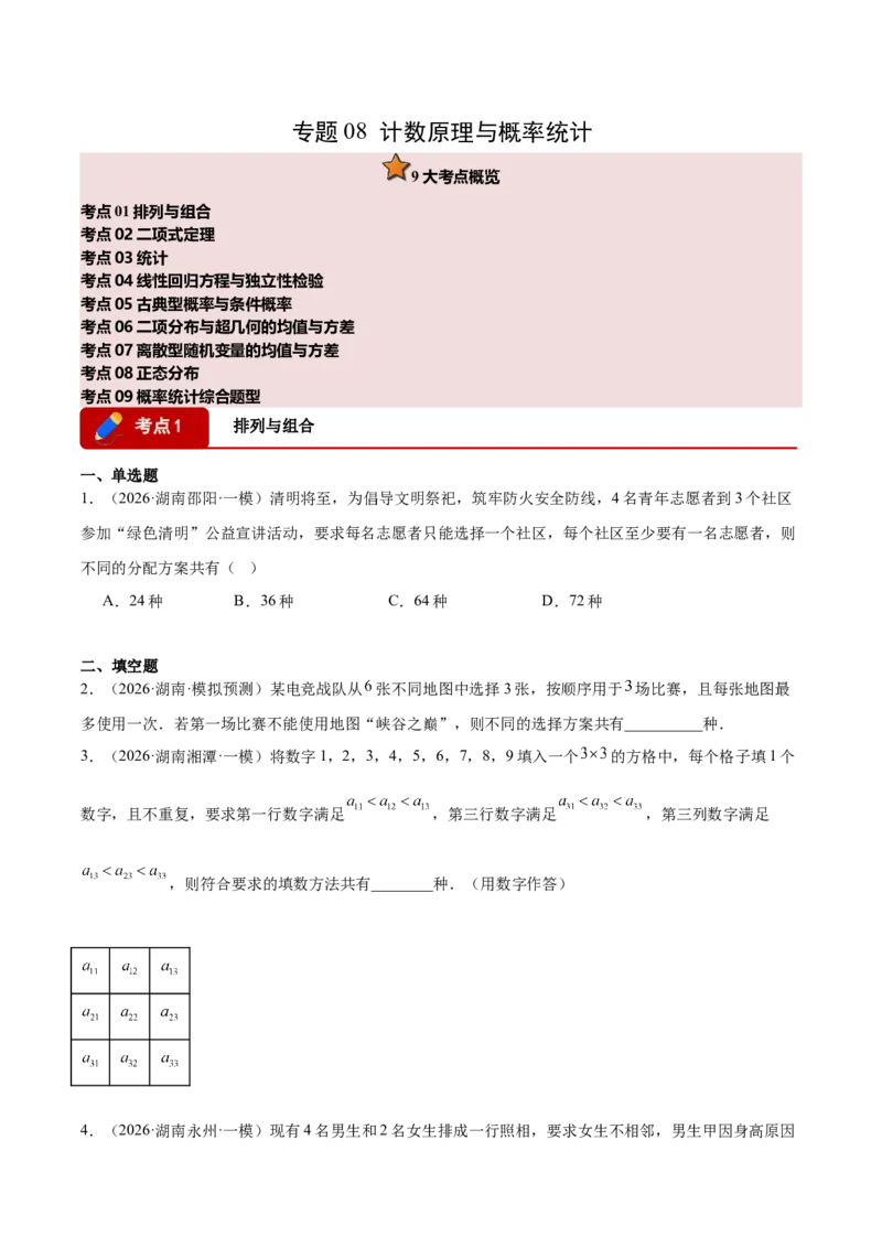 《专题08计数原理与概率统计9个考点（湖南专用）（学生版）_高考一二三轮复习_数学_2026年-数学高考专项复习_2026年高考数学一模试题分类汇编（湖南专用）-G236_2026版》第1页预览