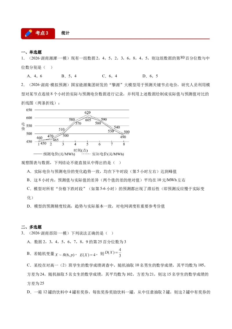 《专题08计数原理与概率统计9个考点（湖南专用）（学生版）_高考一二三轮复习_数学_2026年-数学高考专项复习_2026年高考数学一模试题分类汇编（湖南专用）-G236_2026版》第3页预览