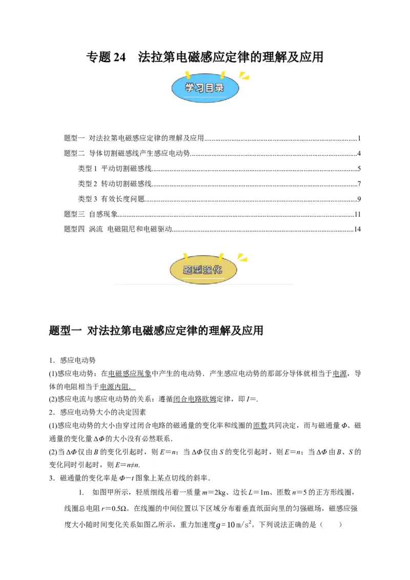《专题24法拉第电磁感应定律的理解及应用（学生版）_高考一二三轮复习_化学_2026年-化学高考专项复习_2026年高考物理热点知识讲练与题型归纳（全国通用）-G425_资料》第1页预览