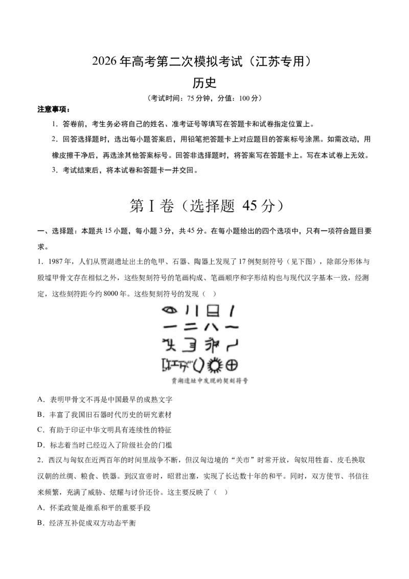 《历史二模模拟卷（江苏专用）（考试版A4）_高考一二三轮复习_历史_2026年-历史高考专项复习_2026年高考第一二三次模拟考试历史-G181_高考历史第二次模拟卷26套_2026版》第1页预览