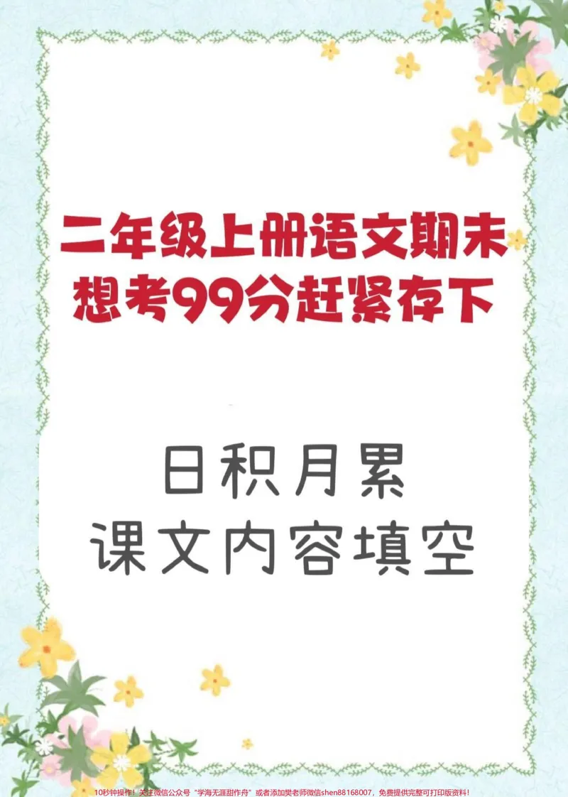 《二年级期末搞定这些98➕。#知识分享#干货#学习#二年级#教育_最新小学1-9年级各科+幼升小+综合类学习资源汇总包_价值20万元!最新小学1-9年级各科+幼升小+综合类学习资源汇总包》第1页预览