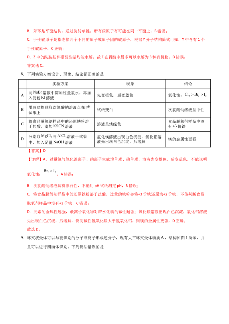 《化学（黑吉辽蒙卷）（全解全析）_高考一二三轮复习_化学_2026年-化学高考专项复习_2026年高考第一二三次模拟考试化学-G181_高考化学第二次模拟卷26套_化学（黑吉辽蒙卷）》第5页预览