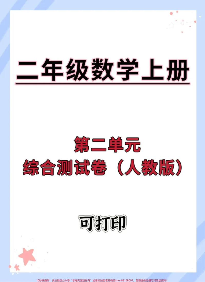 《二年级上册数学第二单元综合测试卷。#二年级上册数学#单元测试卷#数学#第二单元#试卷》第1页预览