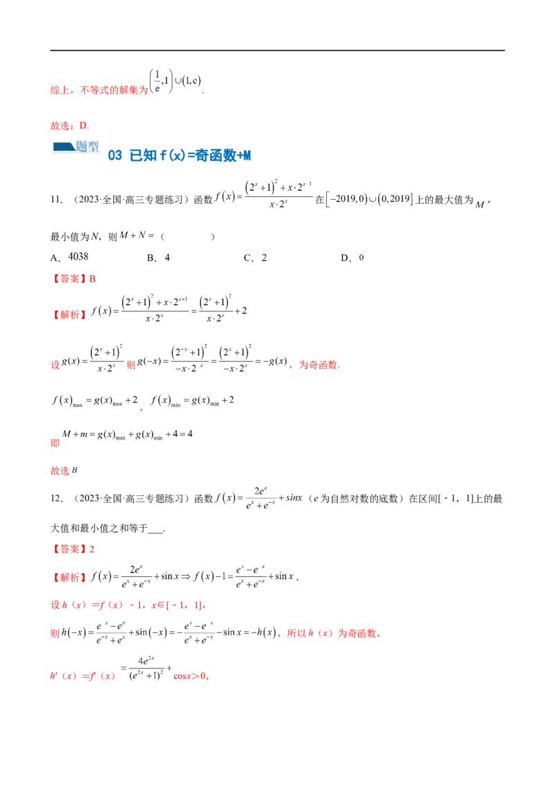 《专题04灵活运用周期性、单调性、奇偶性、对称性解决函数性质问题（练习）（解析版）_初高中资料库_高中资料库（转存避免链接过期失效）_高中数学》第10页预览