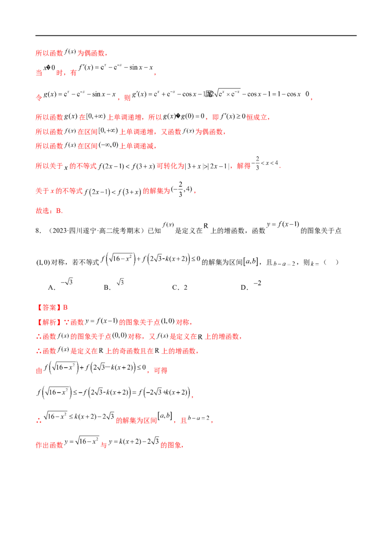 《专题04灵活运用周期性、单调性、奇偶性、对称性解决函数性质问题（练习）（解析版）_初高中资料库_高中资料库（转存避免链接过期失效）_高中数学》第7页预览