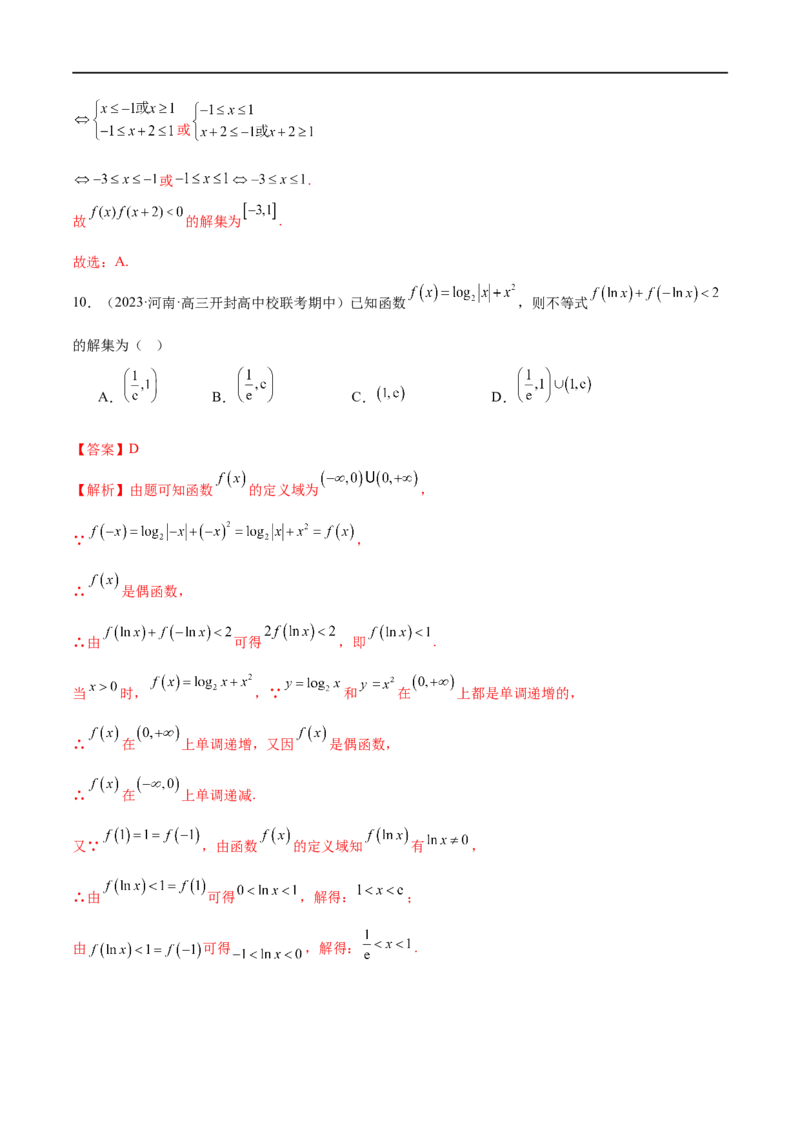 《专题04灵活运用周期性、单调性、奇偶性、对称性解决函数性质问题（练习）（解析版）_初高中资料库_高中资料库（转存避免链接过期失效）_高中数学》第9页预览