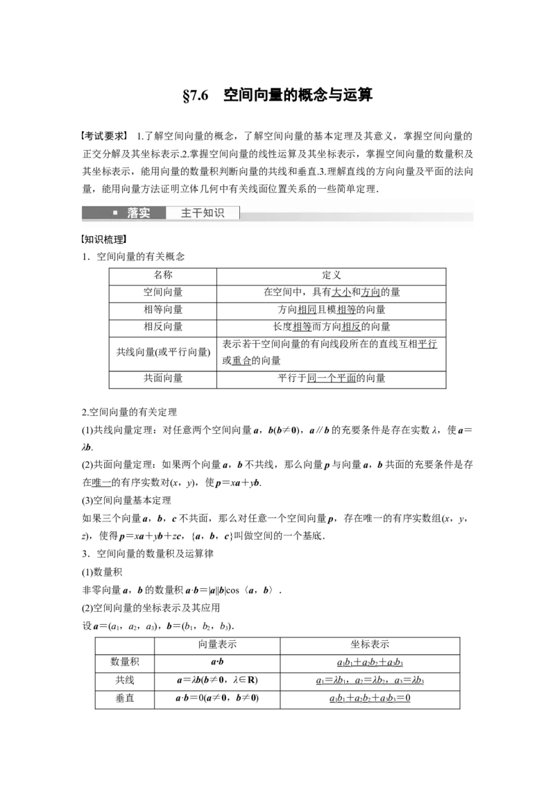 《2024年高考数学一轮复习（新高考版）第7章　§7.6　空间向量的概念与运算_数学_一轮复习_2024年_2024高考数学大一轮复习课件讲义新人教版知识总结_教师版》第1页预览