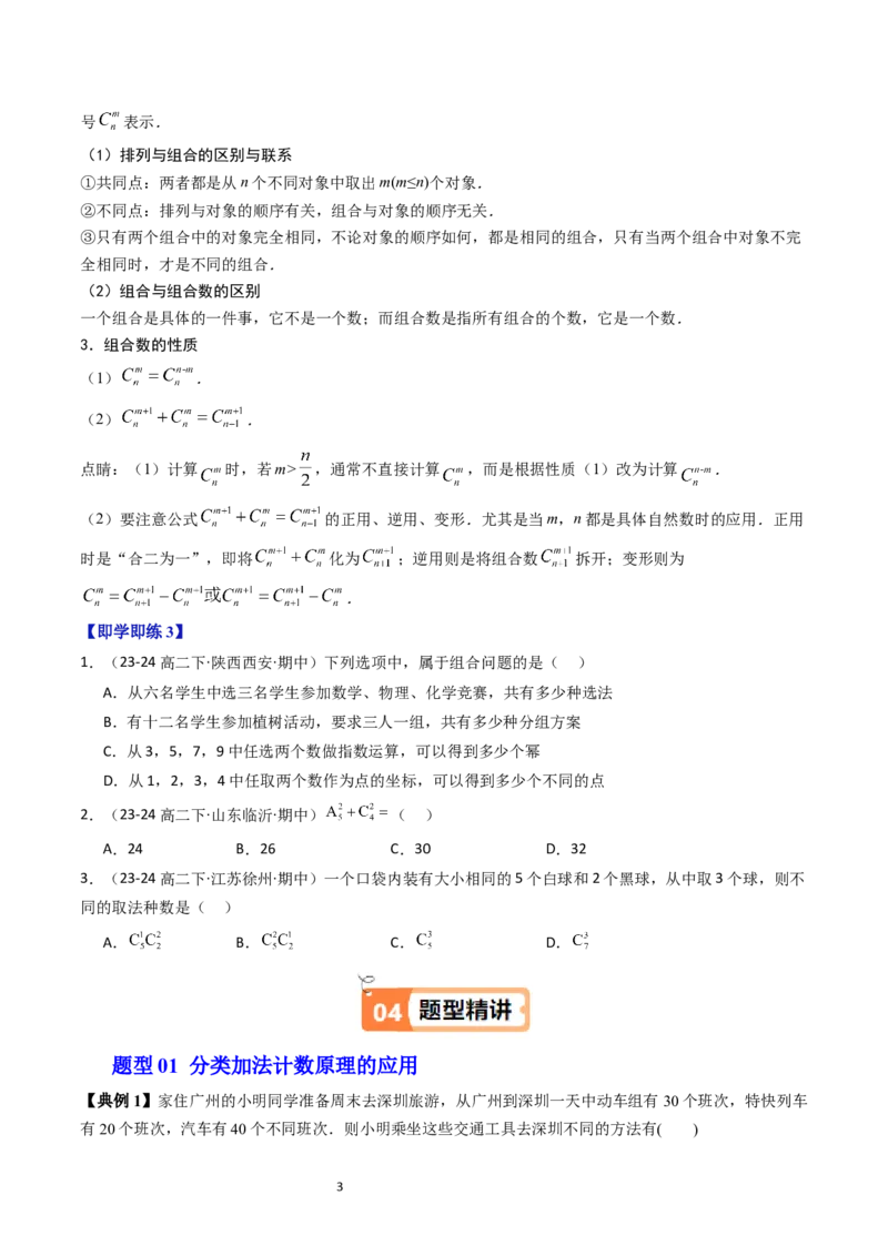 《第01讲排列与组合学生版-高中数学人教B版讲义（选择性必修二）_2027高中必刷题_必刷题2027_2027高一高二必刷题_数学_6.人教B版高中数学讲义选择性必修二_2025版》第3页预览
