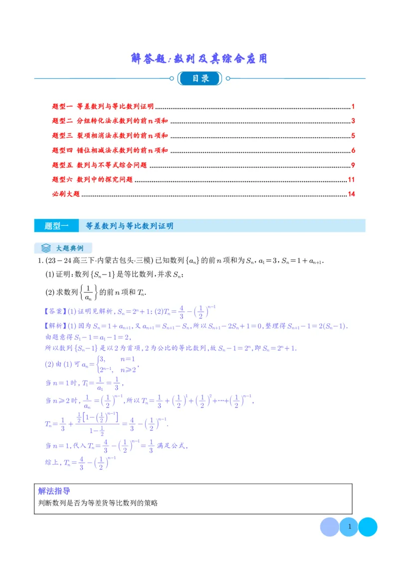 《搞定大题03数列（教师版）_2026版高中《二三轮复习+冲刺复习》_高考数学大题压轴题满分突破2026年高考数学压轴题满分突破(七大类)----搞定大题培优讲义(纯净word版+pdf版)》第1页预览