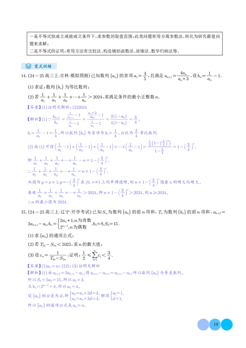 《搞定大题03数列（教师版）_2026版高中《二三轮复习+冲刺复习》_高考数学大题压轴题满分突破2026年高考数学压轴题满分突破(七大类)----搞定大题培优讲义(纯净word版+pdf版)》第10页预览
