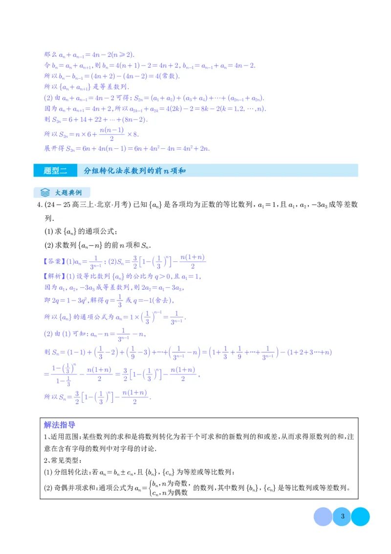 《搞定大题03数列（教师版）_2026版高中《二三轮复习+冲刺复习》_高考数学大题压轴题满分突破2026年高考数学压轴题满分突破(七大类)----搞定大题培优讲义(纯净word版+pdf版)》第3页预览