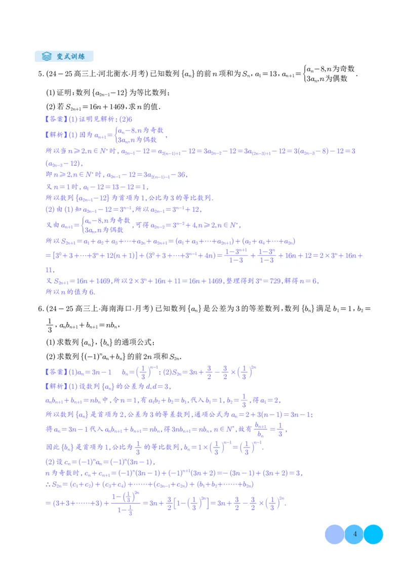 《搞定大题03数列（教师版）_2026版高中《二三轮复习+冲刺复习》_高考数学大题压轴题满分突破2026年高考数学压轴题满分突破(七大类)----搞定大题培优讲义(纯净word版+pdf版)》第4页预览