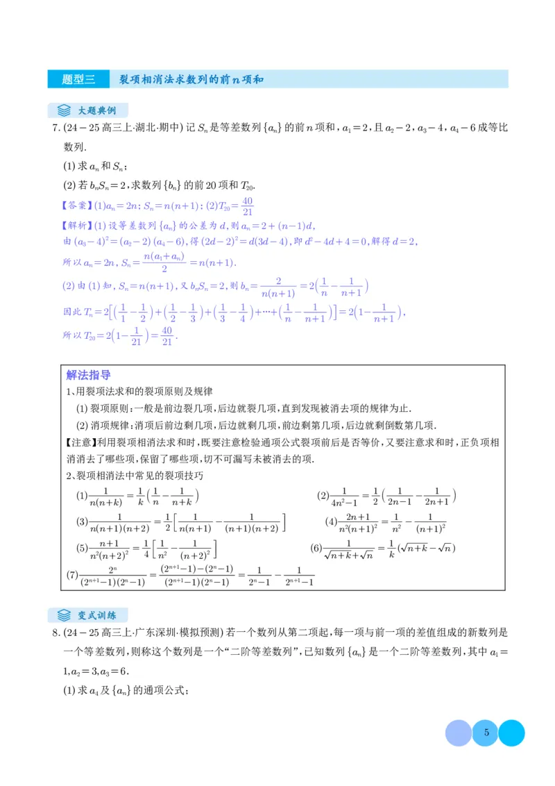 《搞定大题03数列（教师版）_2026版高中《二三轮复习+冲刺复习》_高考数学大题压轴题满分突破2026年高考数学压轴题满分突破(七大类)----搞定大题培优讲义(纯净word版+pdf版)》第5页预览
