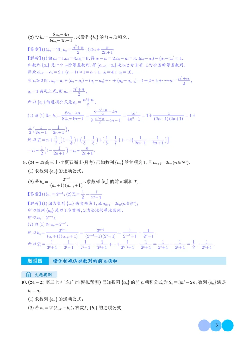 《搞定大题03数列（教师版）_2026版高中《二三轮复习+冲刺复习》_高考数学大题压轴题满分突破2026年高考数学压轴题满分突破(七大类)----搞定大题培优讲义(纯净word版+pdf版)》第6页预览
