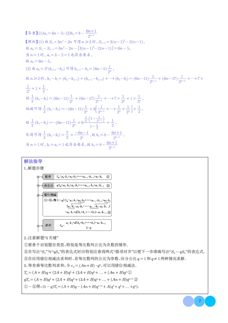 《搞定大题03数列（教师版）_2026版高中《二三轮复习+冲刺复习》_高考数学大题压轴题满分突破2026年高考数学压轴题满分突破(七大类)----搞定大题培优讲义(纯净word版+pdf版)》第7页预览