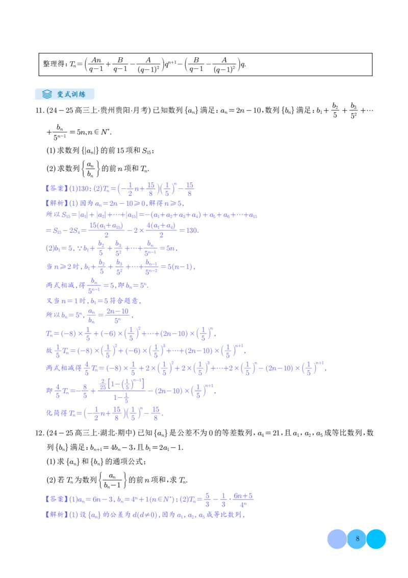 《搞定大题03数列（教师版）_2026版高中《二三轮复习+冲刺复习》_高考数学大题压轴题满分突破2026年高考数学压轴题满分突破(七大类)----搞定大题培优讲义(纯净word版+pdf版)》第8页预览
