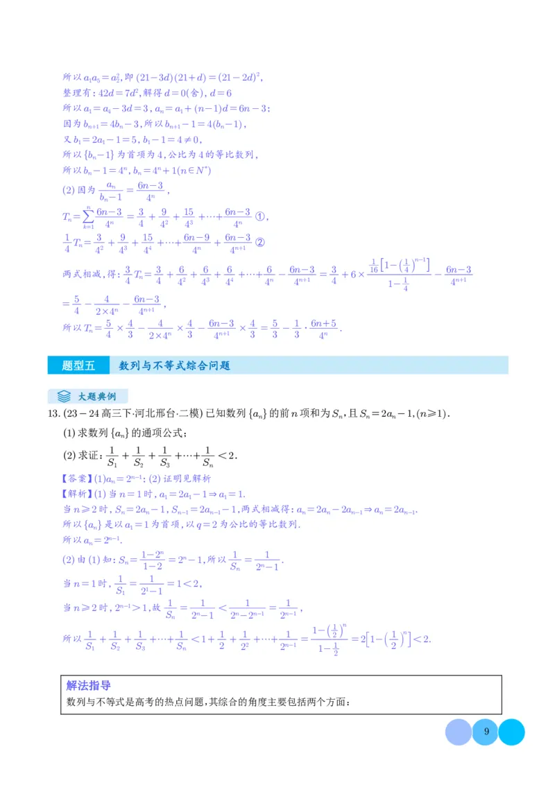 《搞定大题03数列（教师版）_2026版高中《二三轮复习+冲刺复习》_高考数学大题压轴题满分突破2026年高考数学压轴题满分突破(七大类)----搞定大题培优讲义(纯净word版+pdf版)》第9页预览