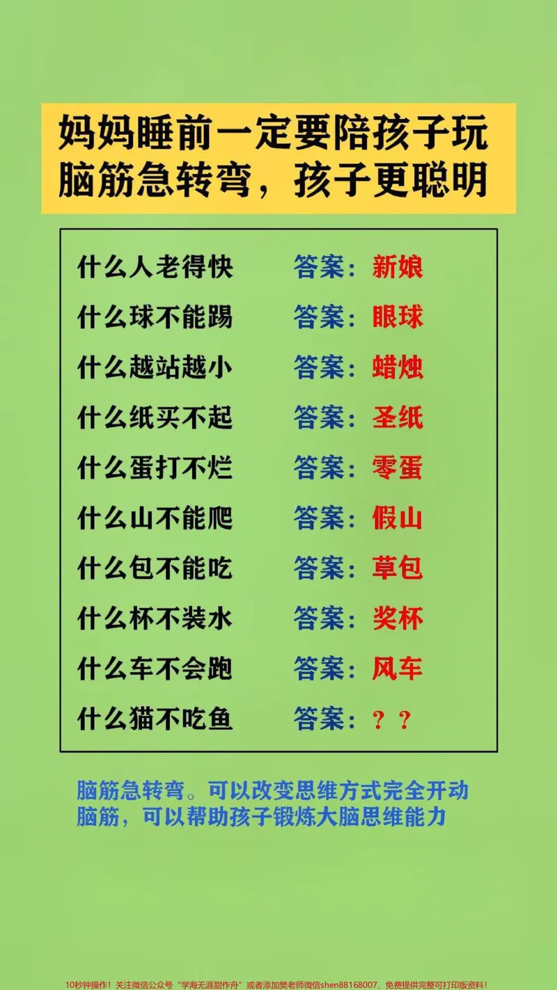 《#qunju888.com图文来了父母陪孩子玩脑筋急转弯。可以改变思维方式完全开动脑筋,可以帮助孩子锻炼大脑思维能力#脑筋急转弯#脑筋转转转_综合类一线老师整理版资源(全网独家)》第1页预览