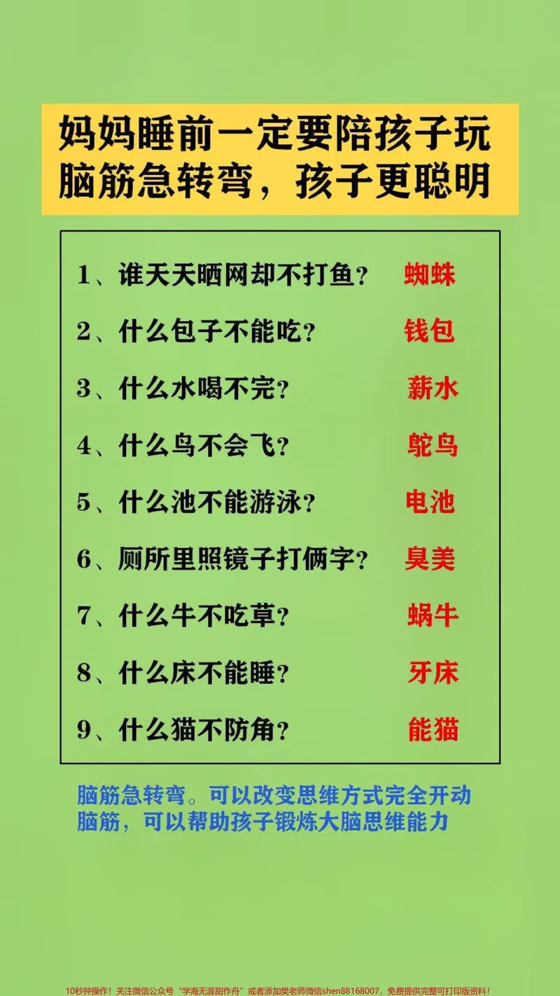 《#qunju888.com图文来了父母陪孩子玩脑筋急转弯。可以改变思维方式完全开动脑筋,可以帮助孩子锻炼大脑思维能力#脑筋急转弯#脑筋转转转_综合类一线老师整理版资源(全网独家)》第2页预览