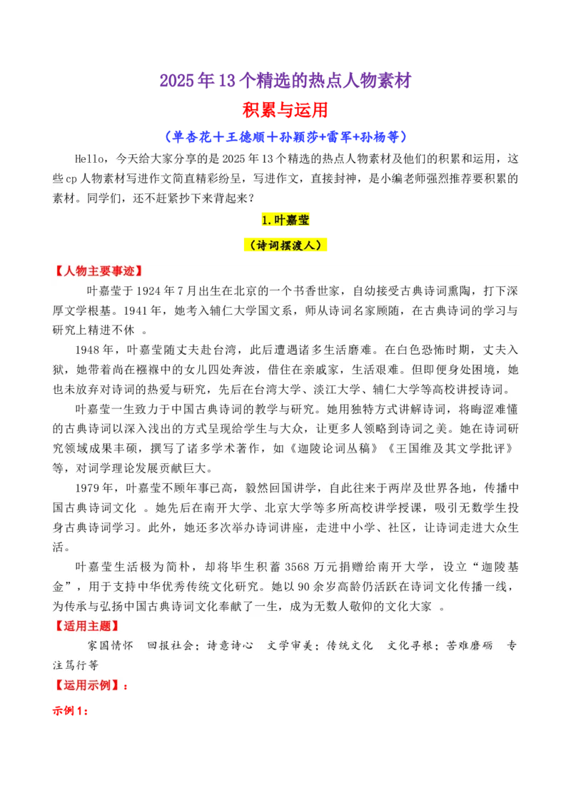 《专题012025年13个精选的热点人物素材积累与运用（单杏花+王德顺+孙颖莎+雷军+孙杨）_高考一二三轮复习_语文_2026年-语文专项复习_2026年高考语文议论文写作秘籍-G391_资料》第1页预览