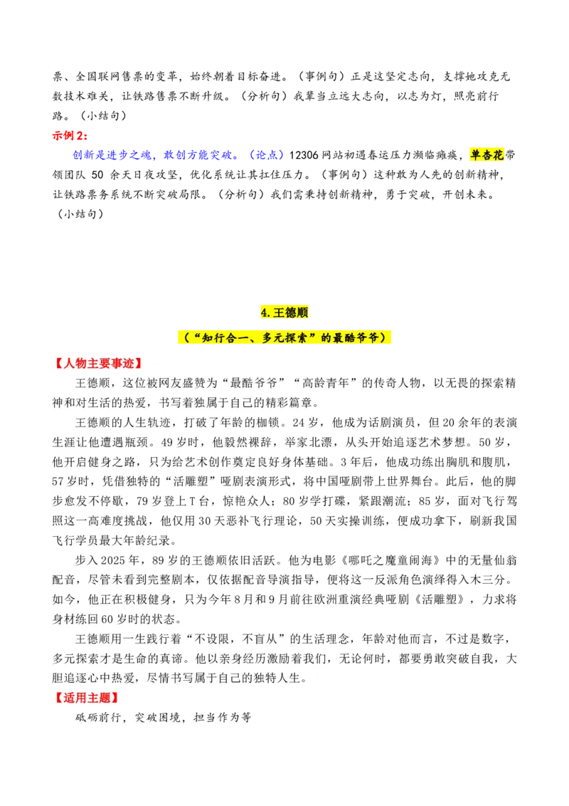 《专题012025年13个精选的热点人物素材积累与运用（单杏花+王德顺+孙颖莎+雷军+孙杨）_高考一二三轮复习_语文_2026年-语文专项复习_2026年高考语文议论文写作秘籍-G391_资料》第5页预览